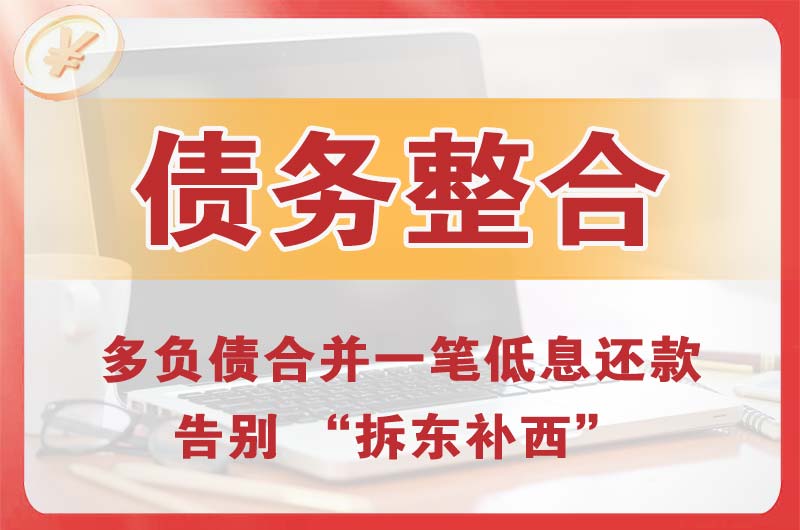 朝阳债务整合