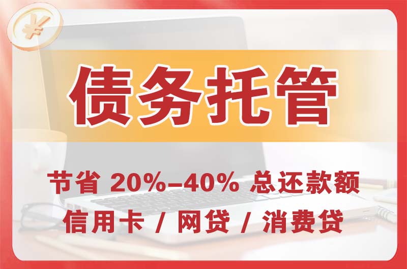 朝阳债务托管