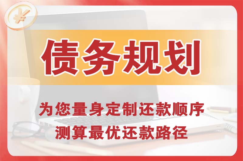 朝阳债务规划